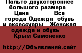 Пальто двухстороннее большого размера › Цена ­ 10 000 - Все города Одежда, обувь и аксессуары » Женская одежда и обувь   . Крым,Симоненко